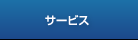 �T�[�r�X