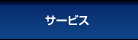 �T�[�r�X